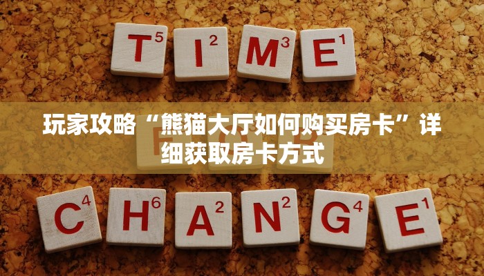 玩家攻略“熊猫大厅如何购买房卡”详细获取房卡方式