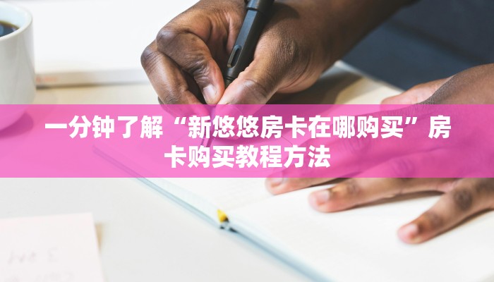 一分钟了解“新悠悠房卡在哪购买”房卡购买教程方法