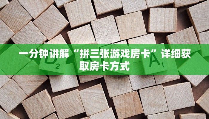 一分钟讲解“拼三张游戏房卡”详细获取房卡方式