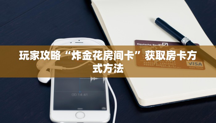 玩家攻略“炸金花房间卡”获取房卡方式方法