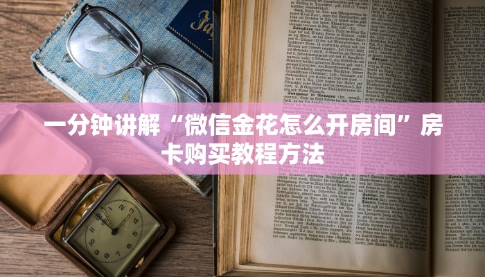一分钟讲解“微信金花怎么开房间”房卡购买教程方法