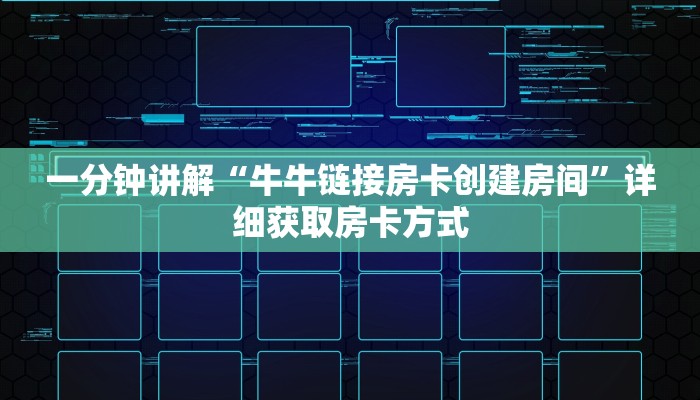一分钟讲解“牛牛链接房卡创建房间”详细获取房卡方式