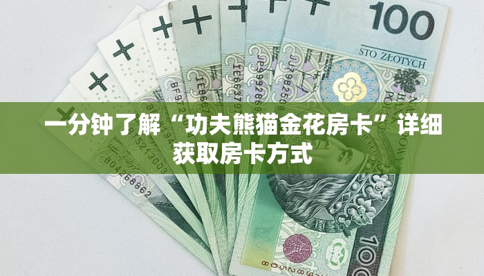 一分钟了解“功夫熊猫金花房卡”详细获取房卡方式