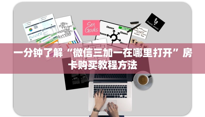 一分钟了解“微信三加一在哪里打开”房卡购买教程方法