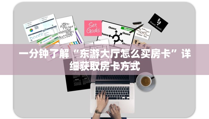 一分钟了解“东游大厅怎么买房卡”详细获取房卡方式