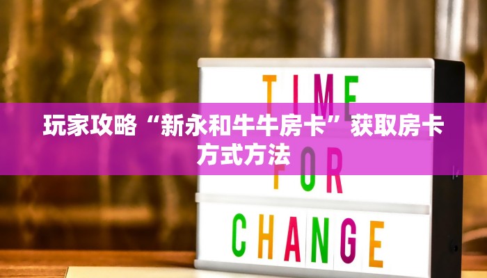 玩家攻略“新永和牛牛房卡”获取房卡方式方法