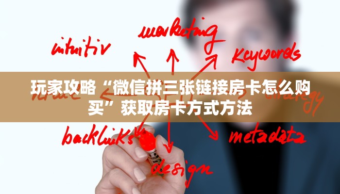 玩家攻略“微信拼三张链接房卡怎么购买”获取房卡方式方法