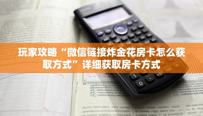 玩家攻略“微信链接炸金花房卡怎么获取方式”详细获取房卡方式