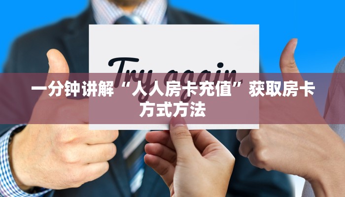 一分钟讲解“人人房卡充值”获取房卡方式方法