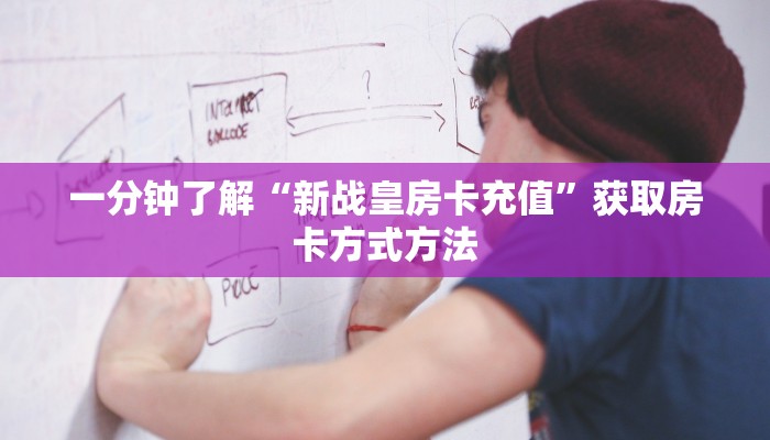 一分钟了解“新战皇房卡充值”获取房卡方式方法