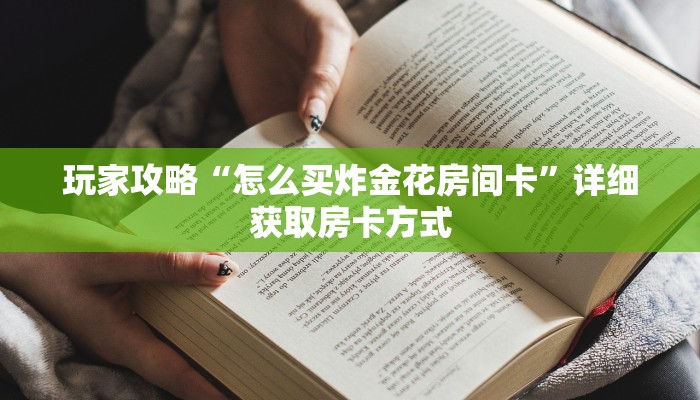 玩家攻略“怎么买炸金花房间卡”详细获取房卡方式