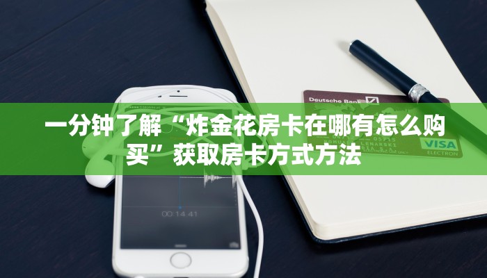 一分钟了解“炸金花房卡在哪有怎么购买”获取房卡方式方法