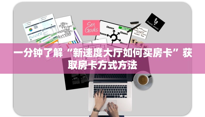 一分钟了解“新速度大厅如何买房卡”获取房卡方式方法