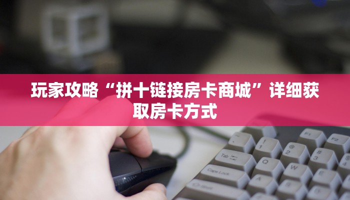 一分钟了解“财神大厅拼三张房卡链接”详细获取房卡方式