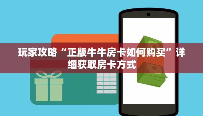 玩家攻略“正版牛牛房卡如何购买”详细获取房卡方式