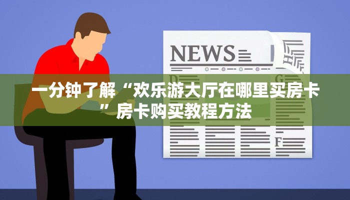 一分钟了解“欢乐游大厅在哪里买房卡”房卡购买教程方法