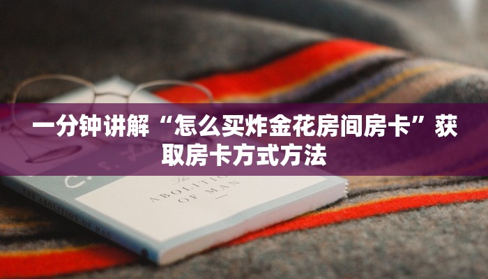 一分钟讲解“怎么买炸金花房间房卡”获取房卡方式方法