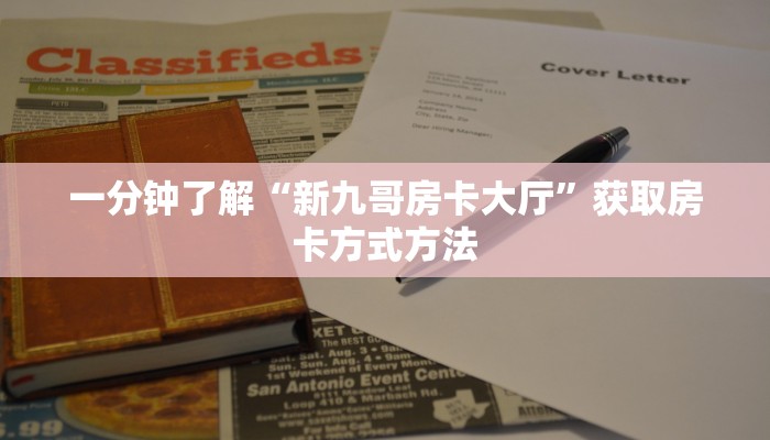 一分钟了解“新九哥房卡大厅”获取房卡方式方法 一分钟了解“新九哥房卡大厅”获取房卡方式方法