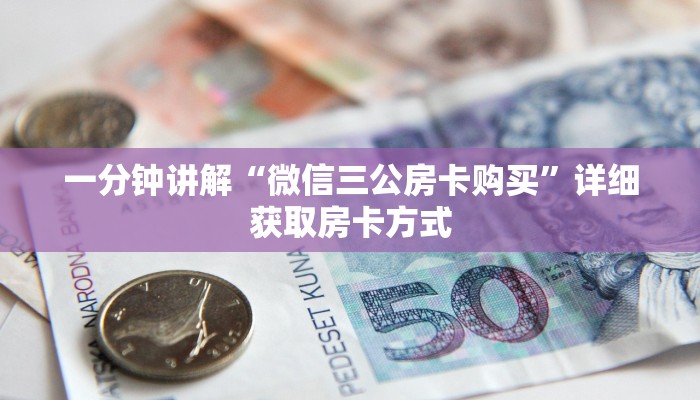 一分钟讲解“微信三公房卡购买”详细获取房卡方式