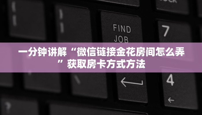 一分钟讲解“微信链接金花房间怎么弄”获取房卡方式方法 一分钟讲解“微信链接金花房间怎么弄”获取房卡方式方法