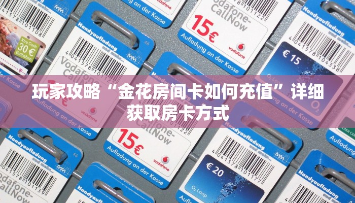 玩家攻略“金花房间卡如何充值”详细获取房卡方式