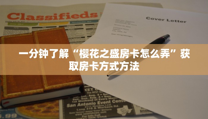 一分钟了解“樱花之盛房卡怎么弄”获取房卡方式方法