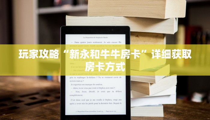 玩家攻略“新永和牛牛房卡”详细获取房卡方式
