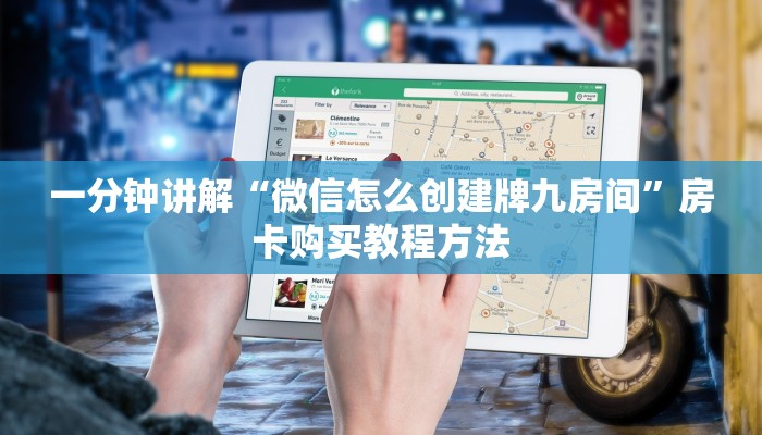 一分钟讲解“微信怎么创建牌九房间”房卡购买教程方法