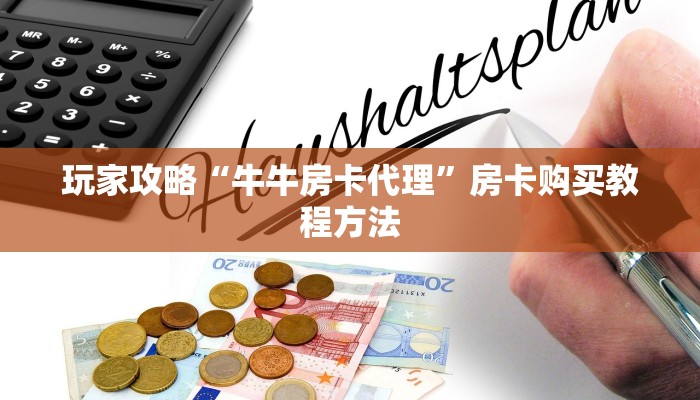 玩家攻略“牛牛房卡代理”房卡购买教程方法