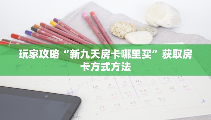 玩家攻略“新九天房卡哪里买”获取房卡方式方法