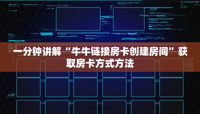 一分钟讲解“牛牛链接房卡创建房间”获取房卡方式方法