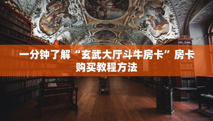一分钟了解“玄武大厅斗牛房卡”房卡购买教程方法