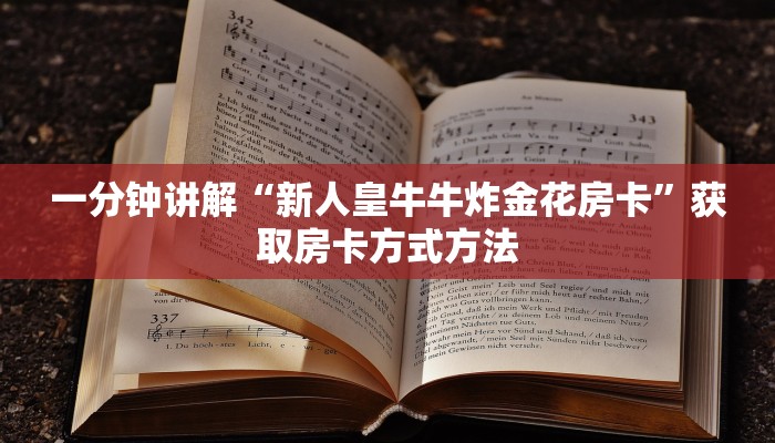 一分钟讲解“新人皇牛牛炸金花房卡”获取房卡方式方法