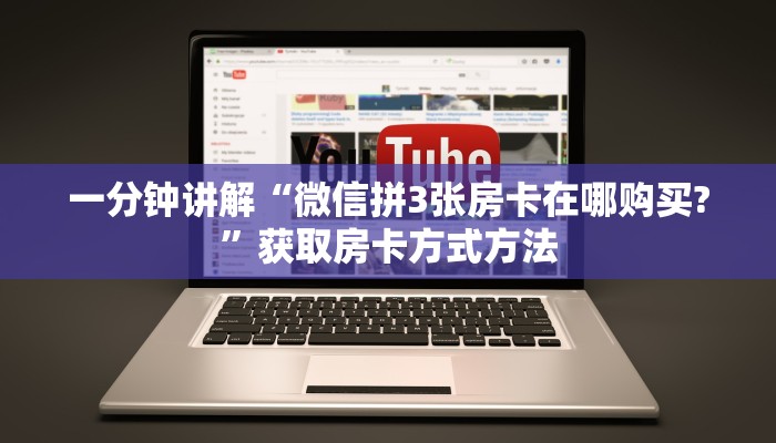 一分钟讲解“微信拼3张房卡在哪购买?”获取房卡方式方法