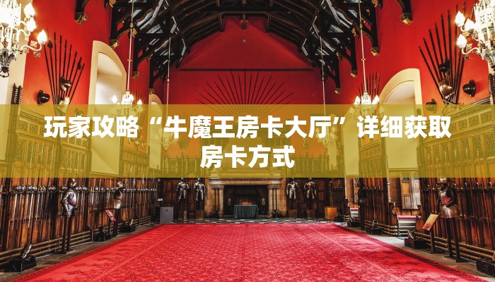 一分钟讲解“新九哥大厅牛牛房间卡”获取房卡方式方法