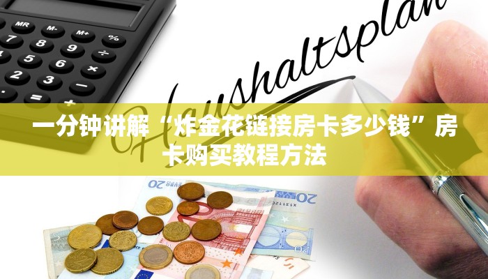 一分钟讲解“炸金花链接房卡多少钱”房卡购买教程方法