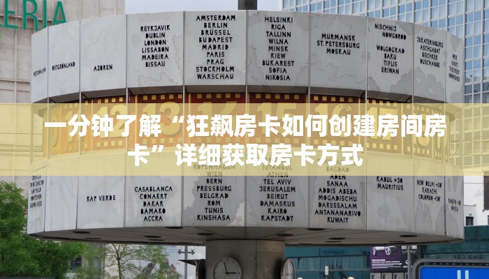 一分钟了解“狂飙房卡如何创建房间房卡”详细获取房卡方式