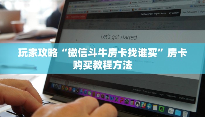 玩家攻略“微信斗牛房卡找谁买”房卡购买教程方法
