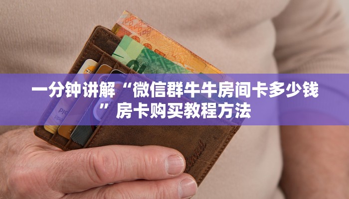 一分钟讲解“微信群牛牛房间卡多少钱”房卡购买教程方法