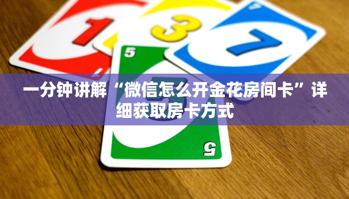 一分钟讲解“微信怎么开金花房间卡”详细获取房卡方式