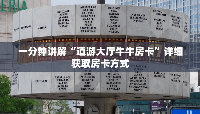 一分钟了解“蛮王房卡去哪里弄”详细获取房卡方式