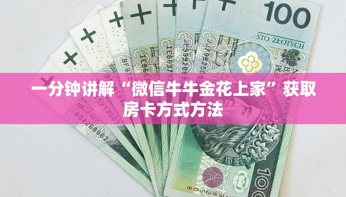 一分钟讲解“微信牛牛金花上家”获取房卡方式方法