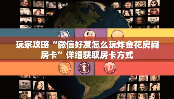 玩家攻略“微信好友怎么玩炸金花房间房卡”详细获取房卡方式