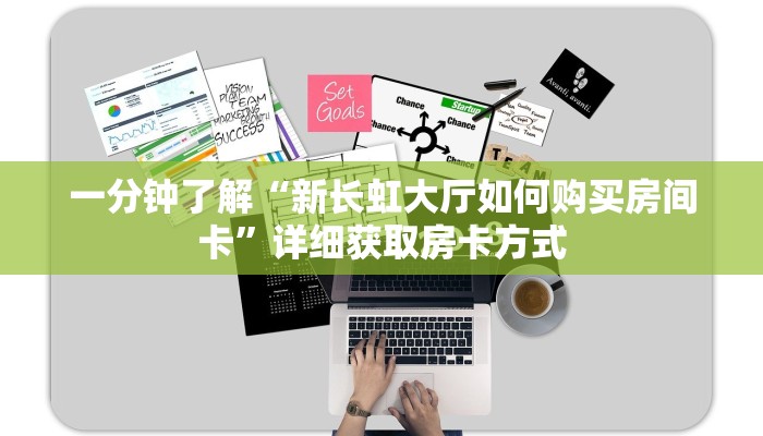 一分钟了解“新长虹大厅如何购买房间卡”详细获取房卡方式