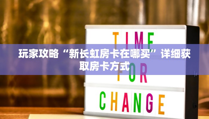 玩家攻略“新长虹房卡在哪买”详细获取房卡方式