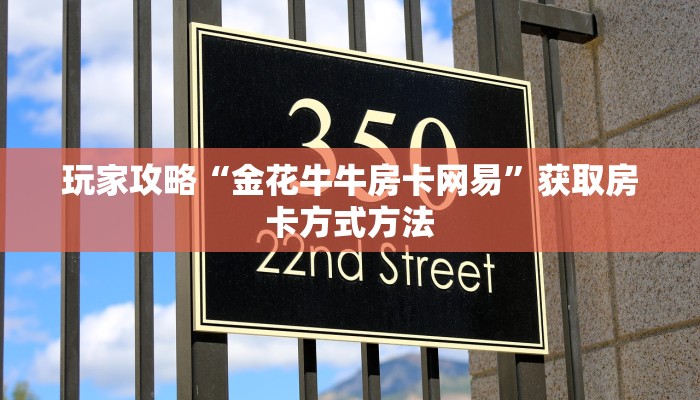 玩家攻略“金花牛牛房卡网易”获取房卡方式方法