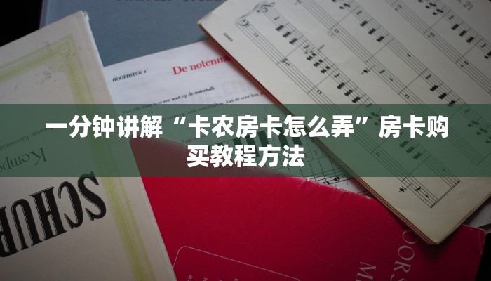 一分钟讲解“卡农房卡怎么弄”房卡购买教程方法