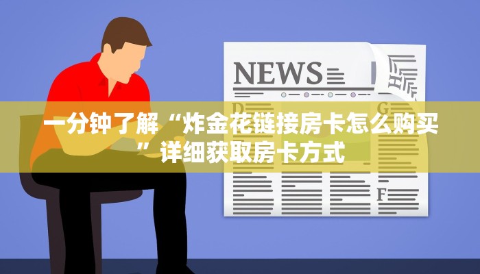 一分钟了解“炸金花链接房卡怎么购买”详细获取房卡方式