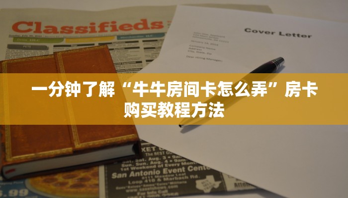 一分钟了解“牛牛房间卡怎么弄”房卡购买教程方法