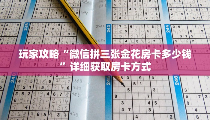 玩家攻略“微信拼三张金花房卡多少钱”详细获取房卡方式